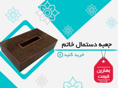 جعبه دستمال کاغذی خاتم