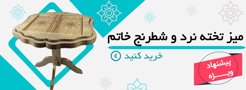 میز تخته نرد و شطرنج خاتم