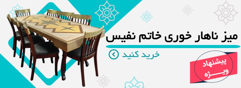 میز ناهار خوری خاتم نفیس 8 نفره