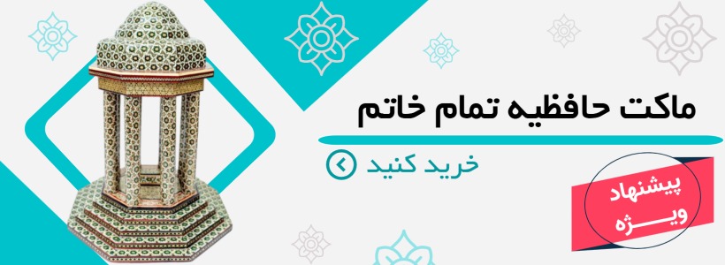 ماکت حافظیه تمام خاتم