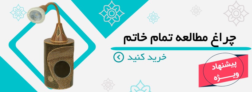 چراغ مطالعه تمام خاتم